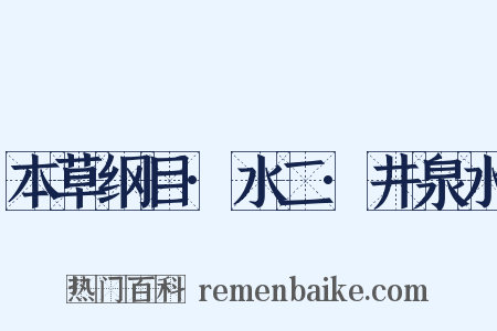 本草纲目·水二·井泉水是什么意思的图片
